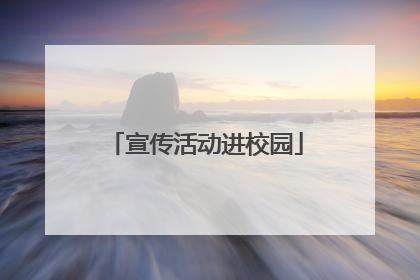 宣传活动进校园