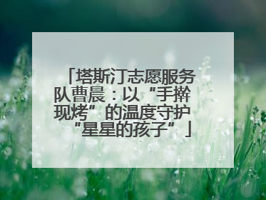 塔斯汀志愿服务队曹晨：以“手擀现烤”的温度守护“星星的孩子”