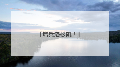 增兵洛杉矶！