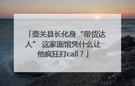 壶关县长化身“带货达人” 这家面馆凭什么让他疯狂打call？