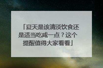 夏天是该清淡饮食还是适当吃咸一点？这个提醒值得大家看看