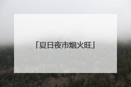 夏日夜市烟火旺