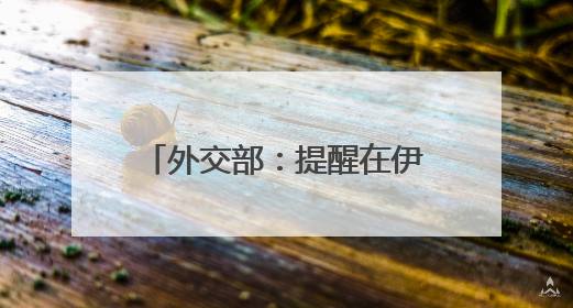 外交部：提醒在伊朗、以色列中国公民加强安全防范