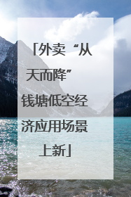 外卖“从天而降” 钱塘低空经济应用场景上新