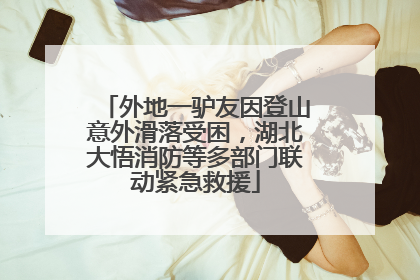 外地一驴友因登山意外滑落受困，湖北大悟消防等多部门联动紧急救援