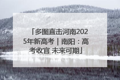 多图直击河南2025年新高考｜南阳：高考收官 未来可期