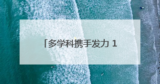 多学科携手发力 12岁重伤少年获新生