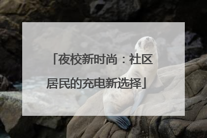 夜校新时尚：社区居民的充电新选择