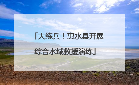 大练兵！惠水县开展综合水域救援演练
