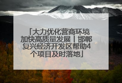 大力优化营商环境 加快高质量发展丨邯郸复兴经济开发区帮助4个项目及时落地