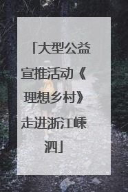 大型公益宣推活动《理想乡村》走进浙江嵊泗