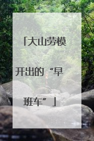 大山劳模开出的“早班车”