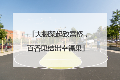 大棚架起致富桥，百香果结出幸福果