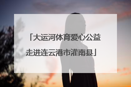 大运河体育爱心公益走进连云港市灌南县