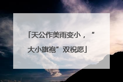 天公作美雨变小，“大小旗袍”双祝愿