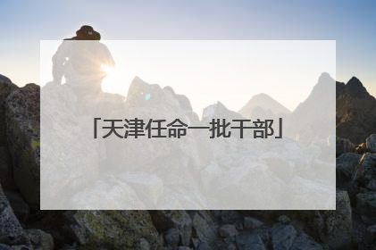 天津任命一批干部