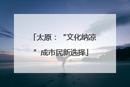 太原：“文化纳凉”成市民新选择