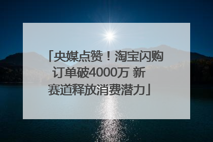 央媒点赞！淘宝闪购订单破4000万 新赛道释放消费潜力
