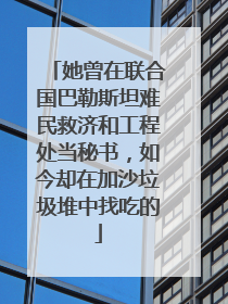 她曾在联合国巴勒斯坦难民救济和工程处当秘书，如今却在加沙垃圾堆中找吃的
