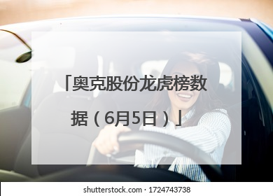 奥克股份龙虎榜数据（6月5日）