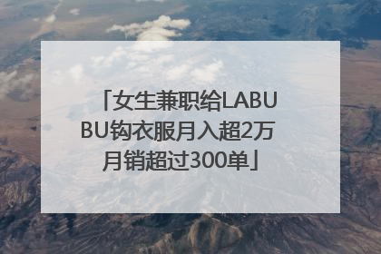 女生兼职给LABUBU钩衣服月入超2万 月销超过300单