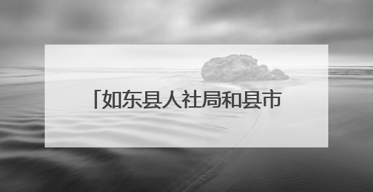 如东县人社局和县市监局联合举办中层干部能力提升培训班