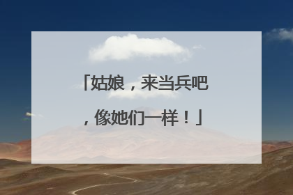 姑娘，来当兵吧，像她们一样！