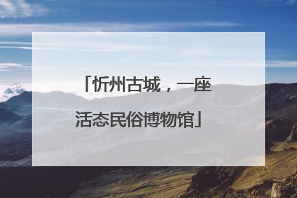 忻州古城，一座活态民俗博物馆