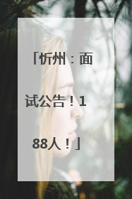 忻州：面试公告！188人！