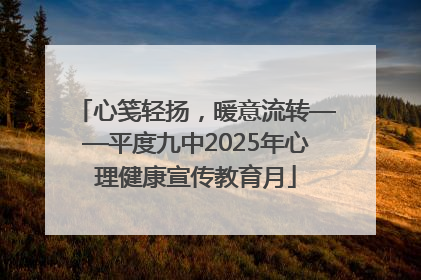 心笺轻扬，暖意流转——平度九中2025年心理健康宣传教育月