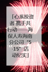心系投资者 携手共行动——海保人寿海南分公司“5·15”活动纪实