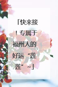 快来接！专属于福州人的好运“莲莲”~