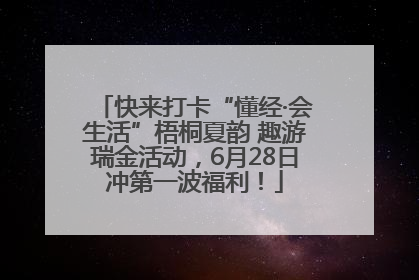 快来打卡“懂经·会生活”梧桐夏韵 趣游瑞金活动，6月28日冲第一波福利！