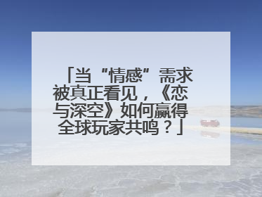 当“情感”需求被真正看见，《恋与深空》如何赢得全球玩家共鸣？