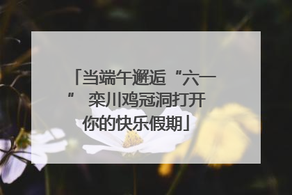 当端午邂逅“六一” 栾川鸡冠洞打开你的快乐假期