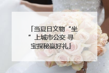 当夏日文物“坐”上城市公交 寻宝探秘赢好礼