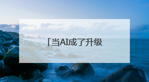 当AI成了升级版“树洞”，和真人互动价值在哪
