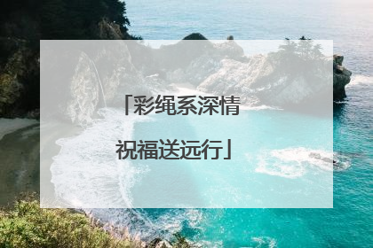 彩绳系深情 祝福送远行