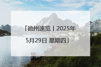 德州速览丨2025年5月29日 星期四