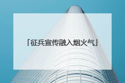 征兵宣传融入烟火气