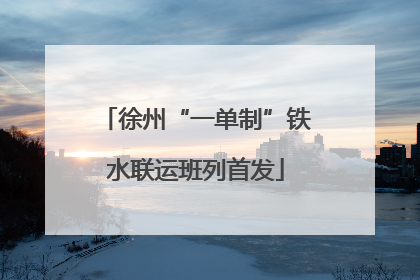 徐州“一单制”铁水联运班列首发