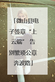 微山县电子签章“上云端” 告别繁琐公章奔波路
