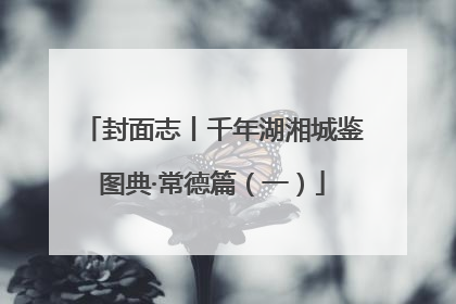 封面志丨千年湖湘城鉴图典·常德篇（一）