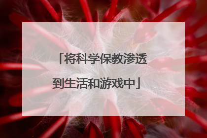 将科学保教渗透到生活和游戏中