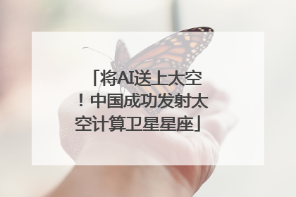 将AI送上太空！中国成功发射太空计算卫星星座