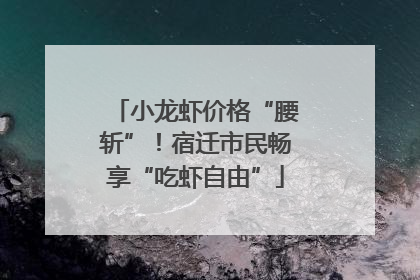 小龙虾价格“腰斩”！宿迁市民畅享“吃虾自由”