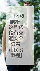 小8跑街｜这些路段有交通安全隐患 市民盼重视