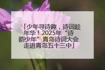 少年寻诗趣，诗词趁年华！2025年“诗韵少年”青岛诗词大会走进青岛五十三中