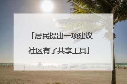 居民提出一项建议 社区有了共享工具