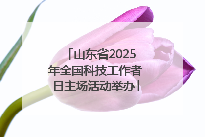 山东省2025年全国科技工作者日主场活动举办